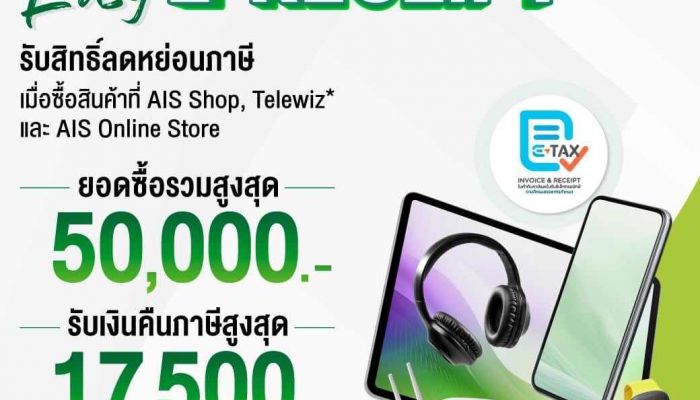 AIS ยกทัพสมาร์ทโฟน 5G พร้อมจัดโปรโมชั่นสุดคุ้มสูงสุดกว่า 43,290 บาท ซื้อง่าย ได้ลดหย่อนภาษีห้าหมื่นบาท แบบ One Stop ไม่ต้องช้อปหลายแห่ง