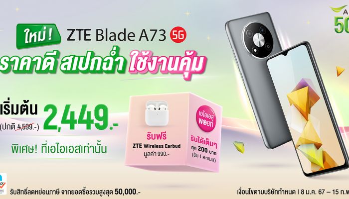 ZTE ประกาศวางจำหน่ายสมาร์ทโฟนตระกูล Blade A73 5G พร้อมจัดเต็มแคมเปญพิเศษ เฉพาะลูกค้า AIS เท่านั้น