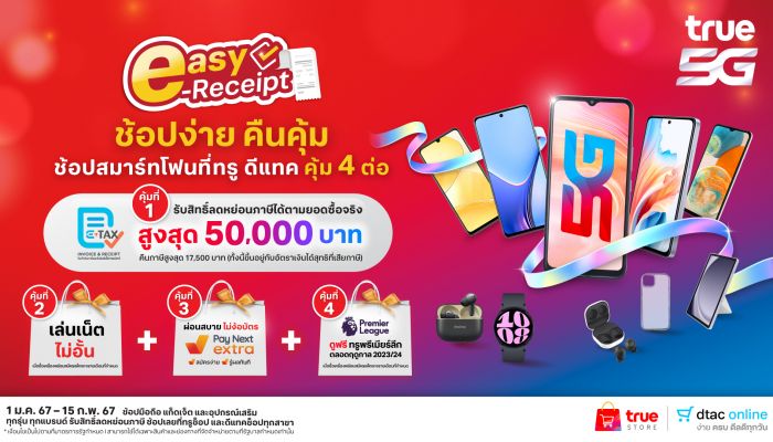 ขานรับนโยบายภาครัฐ easy e-Receipt ช้อปสมาร์ทโฟนที่ทรู ดีแทค คุ้ม 4 ต่อ วันนี้ ถึง 15 ก.พ. 67 