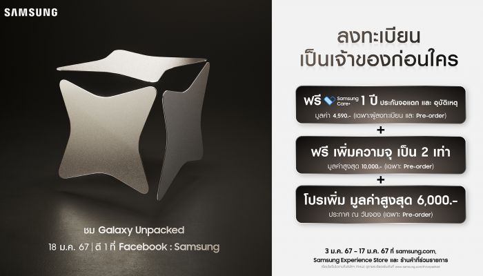 นับถอยหลังวาร์ปสู่โลกใหม่กับ Galaxy AI ในงาน Galaxy Unpacked ชมการเปิดตัวพร้อมกันทั่วโลก 18 ม.ค นี้ 01.00 น. พร้อมสัมผัสเครื่องจริงก่อนใครได้ที่ Galaxy Experience Space