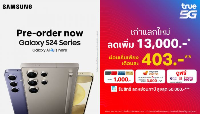 ทรูคอร์ป ชวนวาร์ปสู่ยุคใหม่ไปกับ Samsung Galaxy S24 Series ผ่อนเริ่มต้นเพียง 403 บาท ต่อเดือน - เครื่องเก่าแลกใหม่ ลดเพิ่ม 13,000 บาท