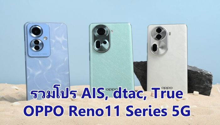 รวมโปร AIS, dtac, True OPPO Reno11 Series 5G ถ่ายคนอย่างโปร