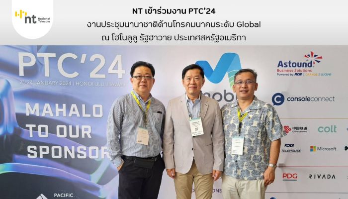 NT เข้าร่วมงาน PTC’24 งานประชุมนานาชาติด้านโทรคมนาคมระดับ Global