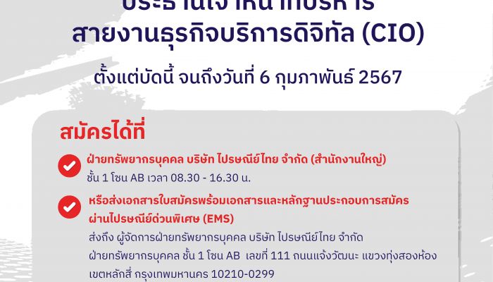ไปรษณีย์ไทย เปิดรับสมัคร ประธานเจ้าหน้าที่บริหารสายงานธุรกิจบริการดิจิทัล (CIO) ตั้งแต่วันนี้ จนถึงวันที่ 6 กุมภาพันธ์ 2567