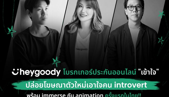 heygoody ปล่อยโฆษณาตัวใหม่เอาใจคน introvert พร้อม immerse กับ animation ครั้งแรกในไทย!!