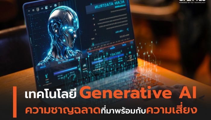 เทคโนโลยี Generative AI ความชาญฉลาดที่มาพร้อมกับความเสี่ยง