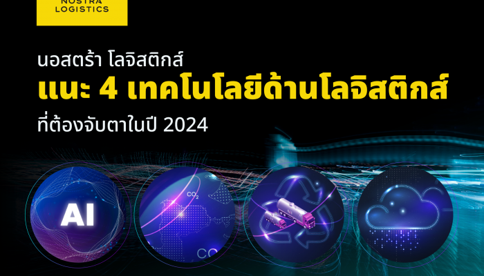 นอสตร้า โลจิสติกส์ แนะ 4 เทคโนโลยีด้านโลจิสติกส์ที่ต้องจับตาในปี 2024