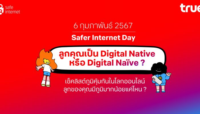 บนโลกออนไลน์...คุณรู้จักลูกคุณดีแค่ไหน? ทรู ชวนสร้างภูมิคุ้มกันให้เด็กไทย รับวัน Safer Internet Day