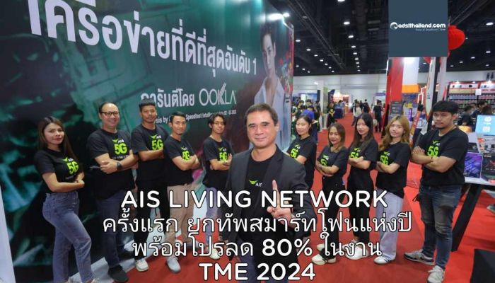 AIS LIVING NETWORK ครั้งแรกในไทยกับ “'เน็ตเวิร์คมีชีวิต ที่ทำได้มากกว่าการสื่อสาร' ยกทัพสมาร์ทโฟนแห่งปี พร้อมโปรส่วนลด 80% ในงาน TME 2024