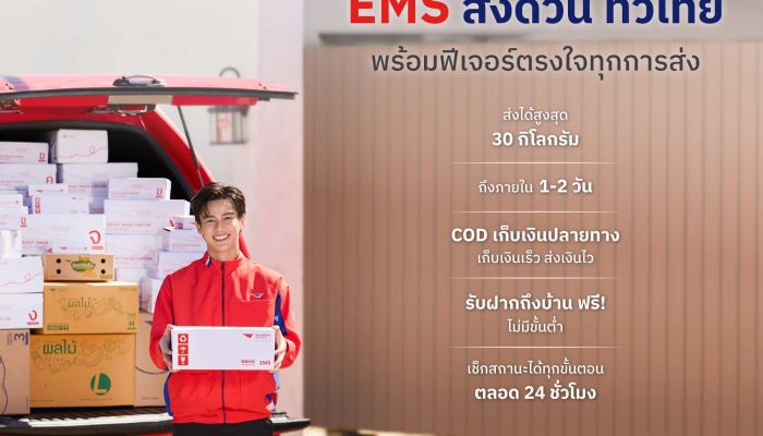 ตอกย้ำความวางใจ ส่งของกับไปรษณีย์โตพุ่งสูง 26% ชู 'EMS ส่งด่วน ทั่วไทย'