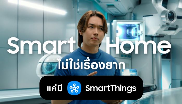 ซัมซุงเปิดตัวแคมเปญ 'Smart Me SmartThings' เล่า 3 ไลฟ์สไตล์คนรุ่นใหม่ ทำ Smart Home เป็นเรื่องง่าย เริ่มจากมุมเล็กๆ ที่ชอบ