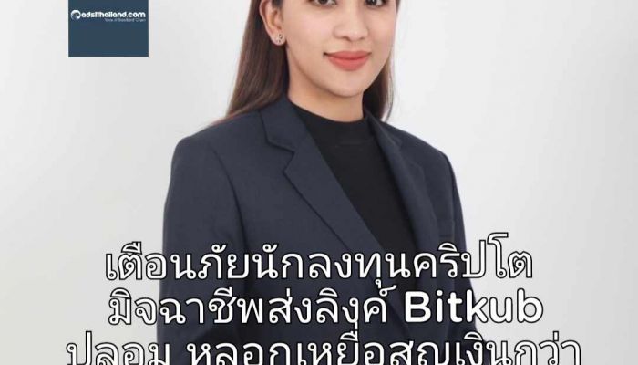 เตือนภัยนักลงทุนคริปโตฯ AOC 1441 รับแจ้งเหตุ มิจฉาชีพส่งลิงค์ Bitkub ปลอม หลอกเหยื่อสูญเงินกว่า 2 ลบ.