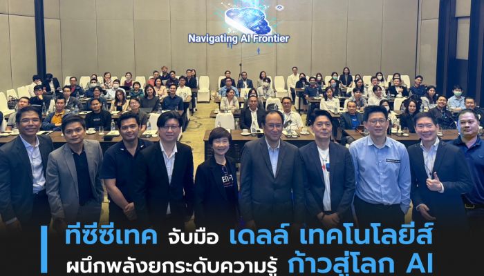 TCC-Tech จับมือ Dell Technologies ผนึกพลังยกระดับความรู้ ก้าวสู่โลก AI