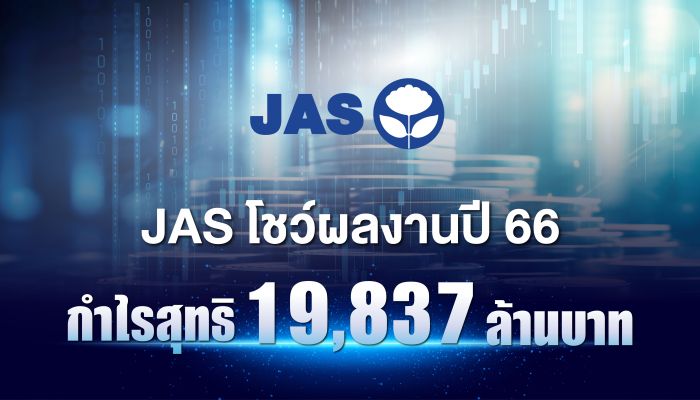 JAS โชว์ผลงานปี 66 กำไรสุทธิ 19,837 ล้านบาท
