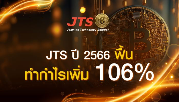 JTS ปี 2566 ฟื้นทำกำไรเพิ่ม 106%