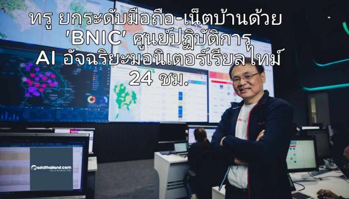 ทรู ยกระดับเครือข่ายมือถือ-เน็ตบ้านด้วย 'BNIC' ศูนย์ปฏิบัติการ AI อัจฉริยะ มอนิเตอร์แบบเรียลไทม์ 24 ชม.