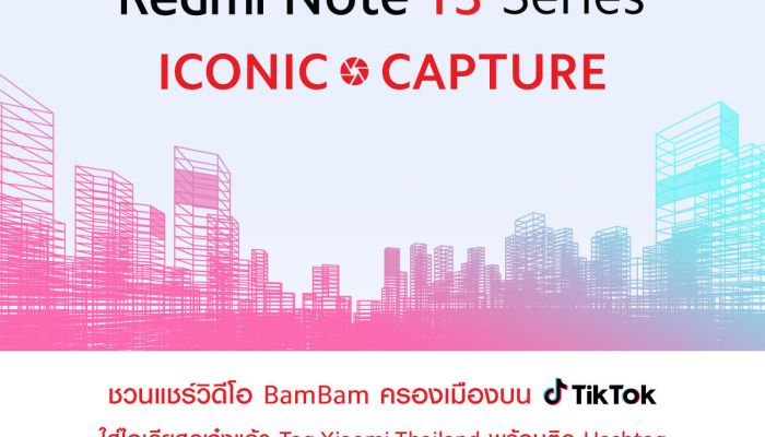 เสียวหมี่ชวนร่วมกิจกรรม ‘Redmi Note 13 Series ICONIC CAPTURE’ ลุ้น Redmi Note 13 Pro+ 5G + ลายเซนต์ BamBam 