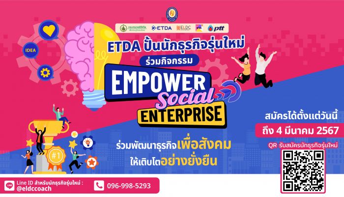 ETDA เปิดรับสมัครนักศึกษา และชุมชนทั่วไทย ก้าวสู่นักธุรกิจรุ่นใหม่ ดันชุมชนสร้างโอกาส เพิ่มรายได้ ผ่านกิจกรรม 'EMPOWER SOCIAL ENTERPRISE'
