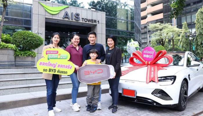 แจกใหญ่ แจกจริง!!! AIS มอบรางวัลแก่ผู้โชคดี BYD คันแรก พร้อมจัดหนัก จัดเต็ม ให้ลูกค้าแลกพอยท์ ลุ้นโชคกับเอไอเอส พอยท์ตลอดปี