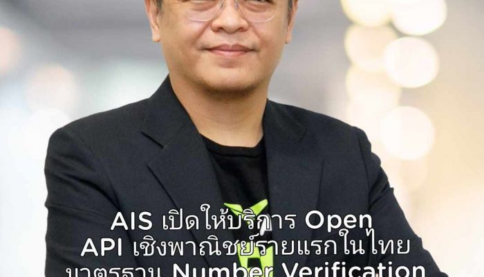 AIS เปิดให้บริการ Open API เชิงพาณิชย์รายแรกในไทย ที่ได้รับการรับรองมาตรฐาน Number Verification และ SIM Swap APIs จาก GSMA 