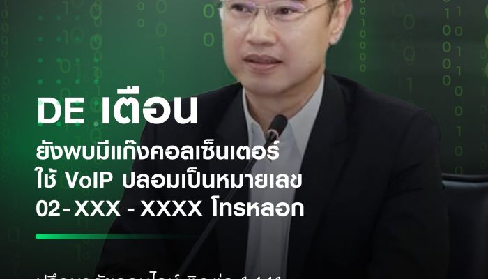 ดีอี เตือนระวัง แก๊งคอลเซ็นเตอร์ โทรจากต่างประเทศผ่าน VoIP ใช้หมายเลข 02 -XXX-XXXX