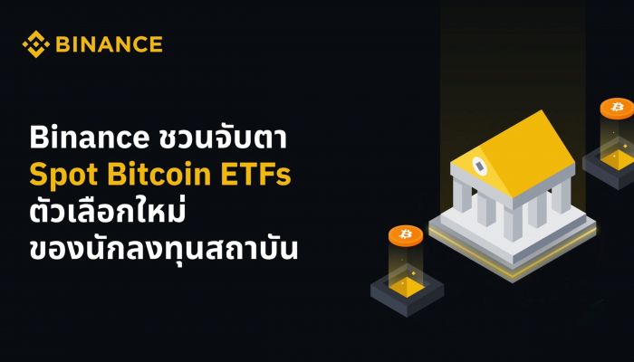 Binance ชวนจับตา Spot Bitcoin ETFs ตัวเลือกใหม่ของนักลงทุนสถาบัน