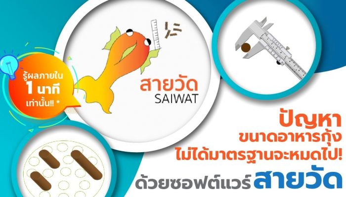 NECTEC ส่งซอฟต์แวร์พร้อมใช้ 'สายวัด (SAIWAT)' ตัวช่วยอุตสาหกรรมผลิตอาหารสัตว์น้ำไทย