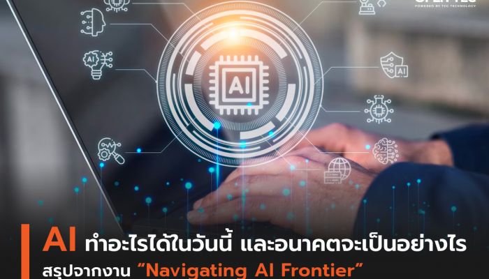 AI ทำอะไรได้ในวันนี้ และอนาคตจะเป็นอย่างไร  สรุปจากงาน 'Navigating AI Frontier'