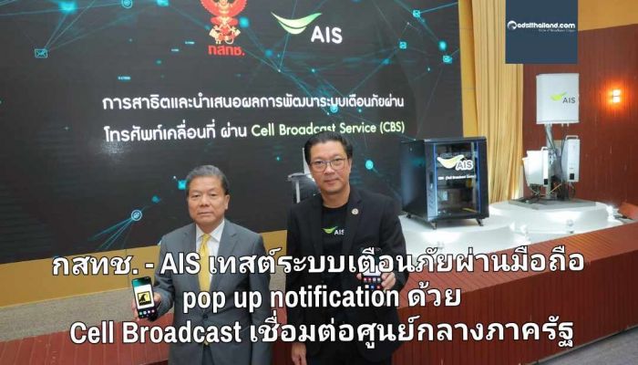 กสทช. - AIS ลุยเทสต์ระบบเตือนภัยผ่านมือถือ pop up notification ด้วย Cell Broadcast Service เชื่อมต่อกับศูนย์กลางภาครัฐ 