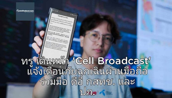  ทรู เดินหน้า 'Cell Broadcast' ระบบแจ้งเตือนภัยฉุกเฉินผ่านมือถือ ร่วมมือ ดีอี กสทช. และ ปภ. เร่งพัฒนาระบบเพื่อความปลอดภัยคนไทยและนักท่องเที่ยว