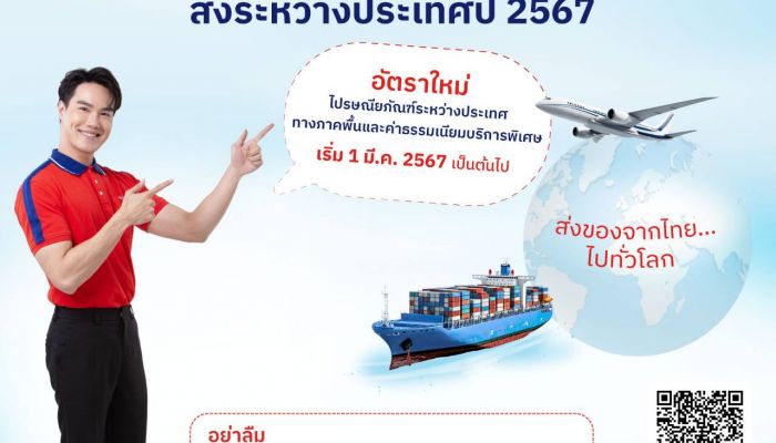 ไปรษณีย์ไทยแจ้งปรับอัตราใหม่ค่าบริการไปรษณียภัณฑ์ระหว่างประเทศทางภาคพื้น-ค่าธรรมเนียมบริการพิเศษ เริ่มแล้ววันนี้
