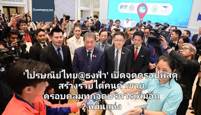 'ไปรษณีย์ไทย@ธงฟ้า' เปิดจุดดรอปพัสดุสร้างรายได้ผู้ค้าขาย เพิ่มจุดบริการอีก 2 หมื่นแห่ง พร้อมกำลังศึกษาความเสี่ยงให้สินเชื่อ Virtual bank