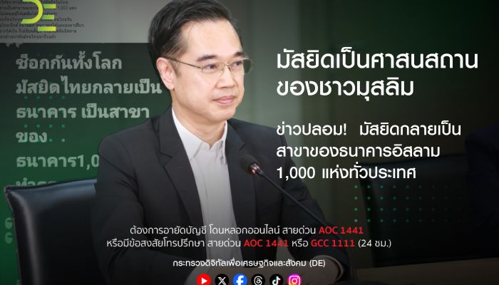 ข่าวปลอม!  มัสยิดกลายเป็นสาขาของธนาคารอิสลาม 1,000 แห่งทั่วประเทศ