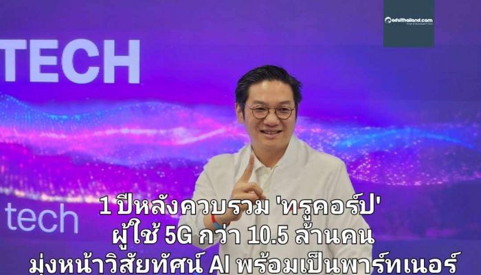 1 ปีหลังควบรวม 'ทรูคอร์ป' ผู้ใช้ 5G กว่า 10.5 ล้านคน มุ่งหน้าวิสัยทัศน์ AI พร้อมเป็นพาร์ทเนอร์ Virtual Bank