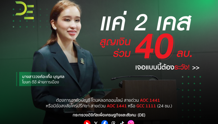 เตือนภัยไซเบอร์รายสัปดาห์ โจรออนไลน์อาศัยจุดอ่อน ขู่ให้กลัว! แล้วโอนเงิน 2 เคส สูญเงินร่วม 40 ลบ.