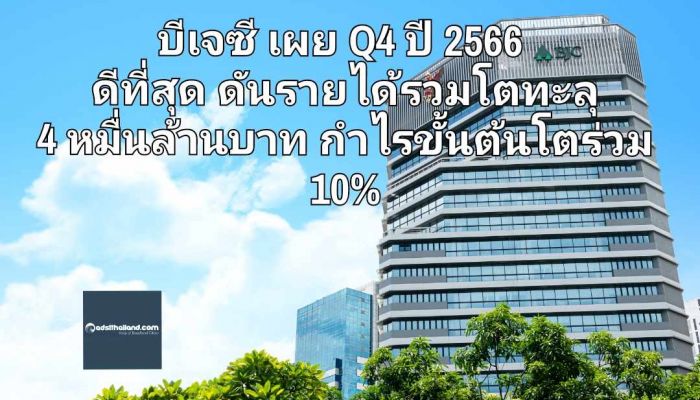 บีเจซี เผยผลประกอบการไตรมาสสุดท้ายปี 2566 ดีที่สุด ดันรายได้รวมเติบโตทะลุ 40,000 ล้านบาท กำไรขั้นต้นเติบโตร่วม 10%