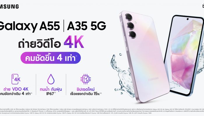 Galaxy A55 5G | A35 5G ถ่าย VDO ระดับ 4K คมชัดกว่าเดิม 4 เท่า เน้นความปลอดภัย Samsung Knox Vault เพื่อทุกคน พร้อมโปรโมชั่นแรงสองต่อ!