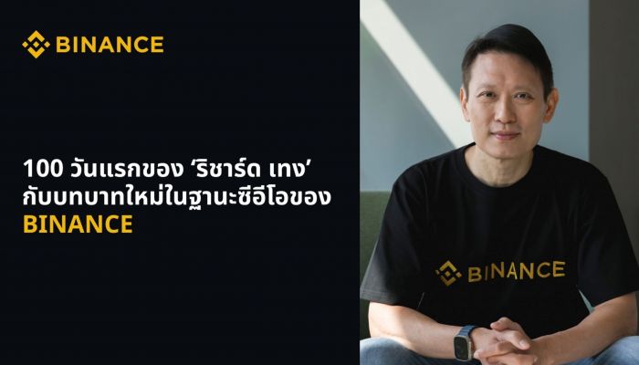 100 วันแรกของ ‘ริชาร์ด เทง’ กับบทบาทใหม่ในฐานะซีอีโอของ Binance