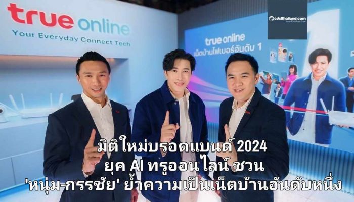 มิติใหม่บรอดแบนด์ 2024 ยุค AI ทรูออนไลน์ ชวน 'หนุ่ม-กรรชัย' ย้ำความเป็นเน็ตบ้านอันดับหนึ่ง