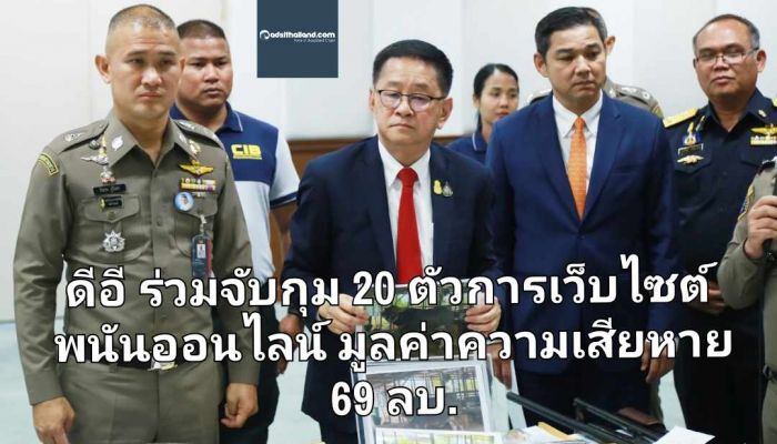 ดีอี ร่วมกับตำรวจ CIB จับกุม 20 ตัวการเว็บไซต์พนันออนไลน์ มูลค่าความเสียหาย 69 ลบ.