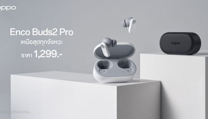 OPPO วางจำหน่าย OPPO Enco Buds2 Pro หูฟังไร้สายสานต่อพลังเสียงเหนือสุดทุกจังหวะ ในราคาเพียง 1,299 บาท