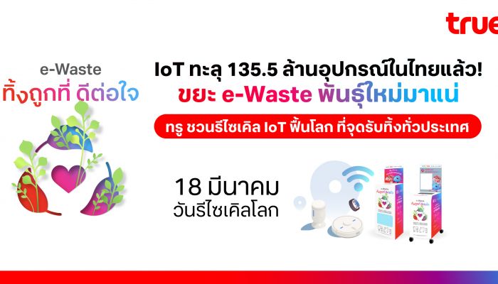 IoT ขยะ e-Waste พันธุ์ใหม่ ทรู ชวนรีไซเคิล ฟื้นโลก สร้างความยั่งยืนไปด้วยกัน