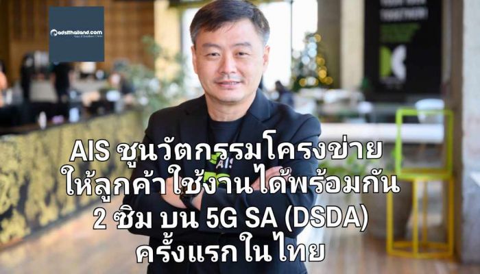 AIS ชูนวัตกรรมโครงข่าย ให้ลูกค้าใช้งานได้พร้อมกัน 2 ซิม บน 5G SA (DSDA) ครั้งแรกในไทย ยกระดับประสบการณ์ดิจิทัลไปอีกขั้น