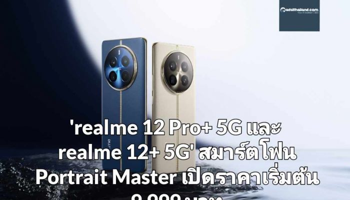 เปิดตัว 'realme 12 Pro+ 5G และ realme 12+ 5G' สมาร์ตโฟน Portrait Master เทคโนโลยีกล้องซูมเพอริสโคปครั้งแรกและหนึ่งเดียว เปิดราคาเริ่มต้นที่ 9,999 บาท
