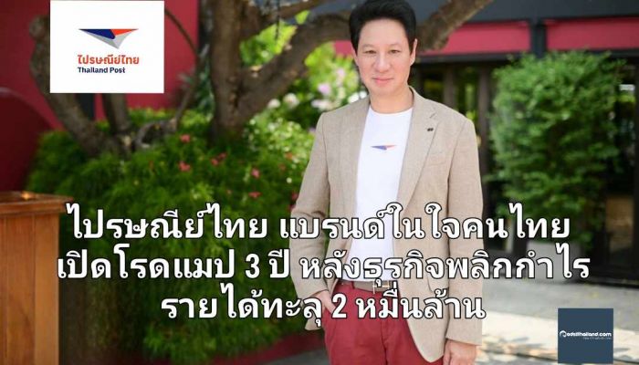 ไปรษณีย์ไทย แบรนด์ในใจคนไทย เปิดโรดแมป 3 ปี หลังธุรกิจพลิกกำไรแข่งเดือดโลจิสติกส์ รายได้ทะลุ 2 หมื่นล้าน  