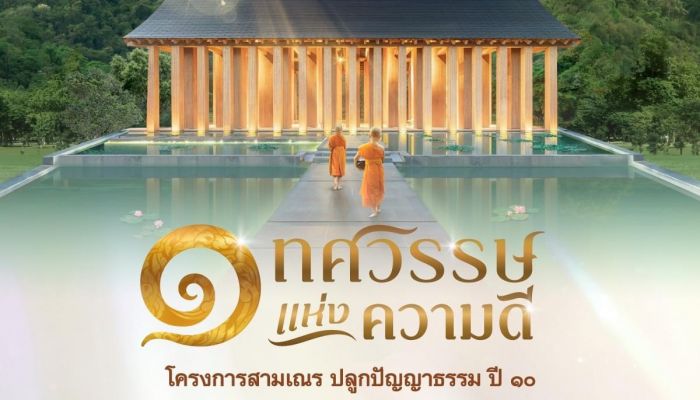 เตรียมพบกับ 'สามเณรปลูกปัญญาธรรม ปี 10' พร้อมถ่ายทอดสดจาก สถานปฏิบัติธรรมธวีธรรม (ไร่แสงงาม) ปากช่อง จ.นครราชสีมา เริ่ม 18 เมษายนนี้