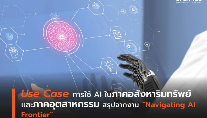 Use Case การใช้ AI ในภาคอสังหาริมทรัพย์และภาคอุตสาหกรรม สรุปจากงาน 'Navigating AI Frontier'