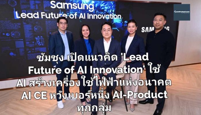 ซัมซุง เปิดแนวคิด 'Lead Future of AI Innovation' ผู้นำใช้ AI นวัตกรรมเครื่องใช้ไฟฟ้าแห่งอนาคต AI CE หวังขึ้นเบอร์หนึ่ง AI-Product ทุกกลุ่ม