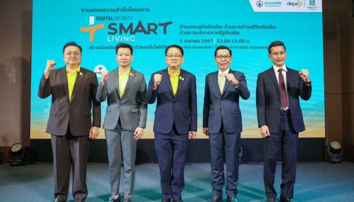 กระทรวงดีอี - ดีป้า ประกาศความสำเร็จโครงการ DIGITAL INFINITY: SMART LIVING