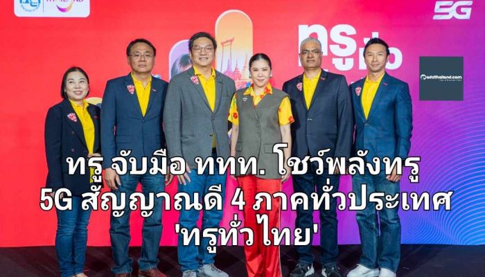 ทรู จับมือ ททท. โชว์พลังทรู 5G สัญญาณดี  4 ภาคทั่วประเทศ 'ทรูทั่วไทย' เพื่อนักท่องเที่ยวชาวไทยและต่างชาติ